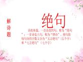 小学语文统编版三年级下册 古诗三首：绝句 课件