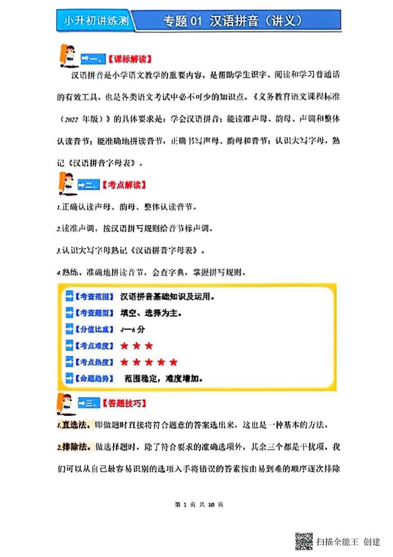 部编版小学六年级语文小升初讲练测之专题复习一——汉语拼音第1页