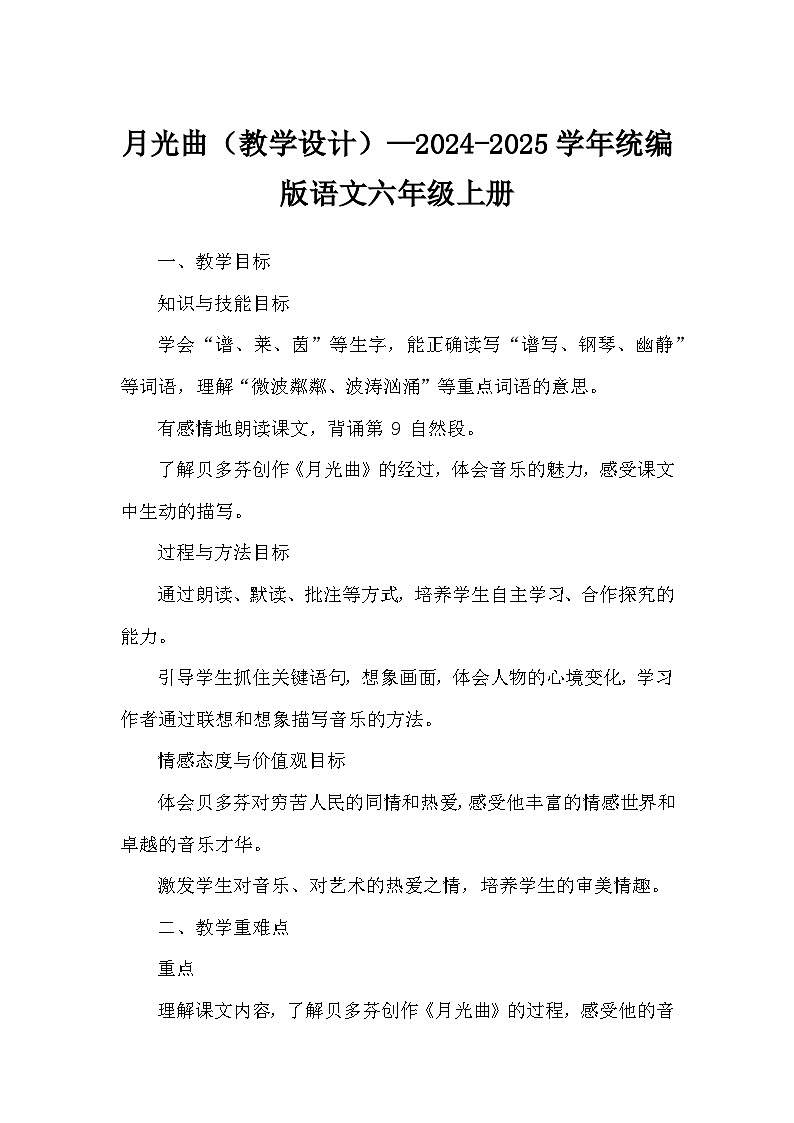 月光曲（教学设计）—2024-2025学年统编版语文六年级上册第1页