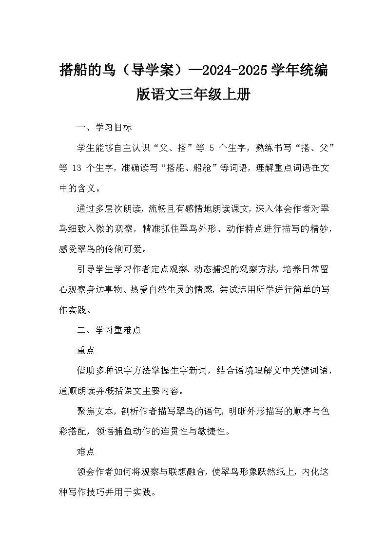 搭船的鸟（导学案）—2024-2025学年统编版语文三年级上册第1页