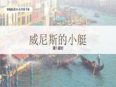 统编版语文五年级下册第7单元18《威尼斯的小艇》课件第1课时（含视频）+教案+字体