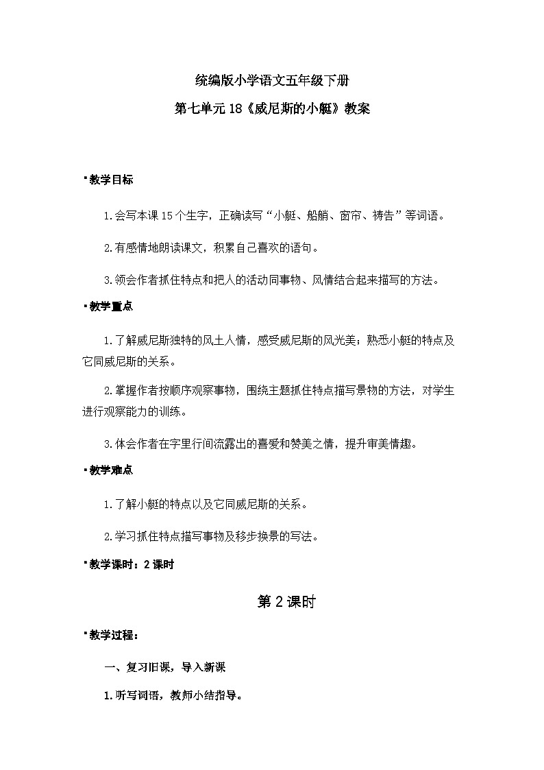 威尼斯的小艇（教案）第2课时（含教学反思）第1页