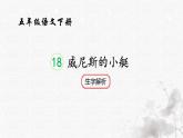 统编版语文五年级下册第7单元18《威尼斯的小艇》生字解析课件