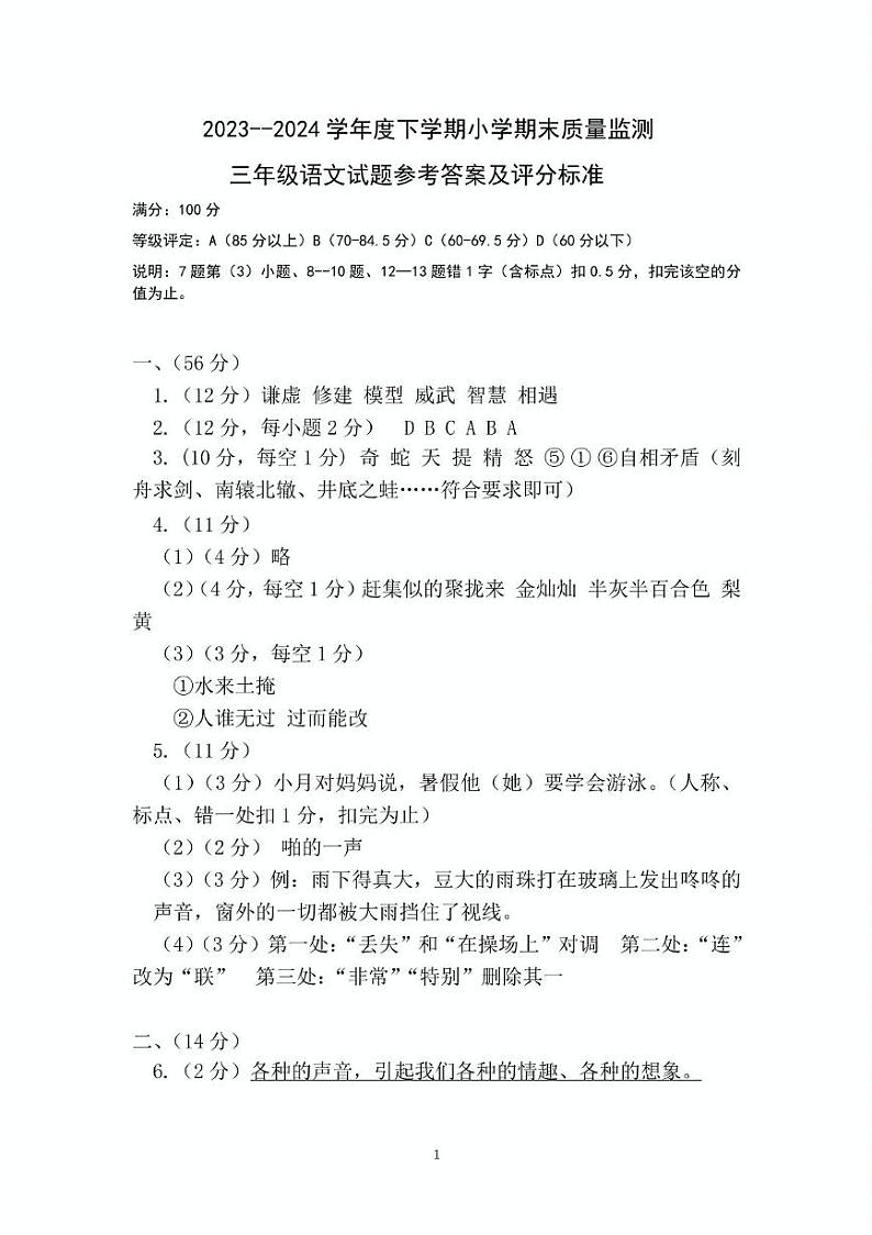 2023·2024年三年级下语文期末（附答案） 三年级语文参考答案第1页