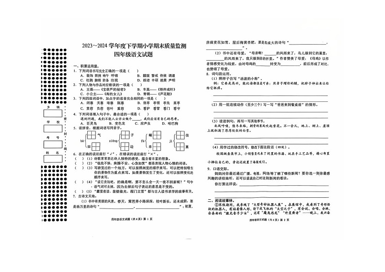 2023·2024年四年级下语文科学期末（附答案） 2023`2024年四下语文期末第1页