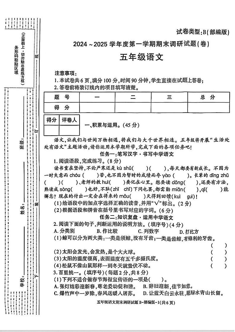 陕西省榆林市定边县部分学校2024-2025学年五年级上学期期末语文试题第1页