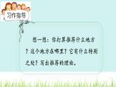 统编版四年级上册语文第一单元 习作：推荐一个好地方    课件