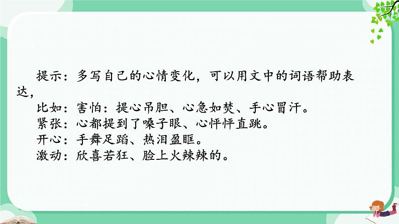 统编版四年级上册语文第八单元 习作：我的心儿怦怦跳   课件第8页