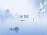 统编版六年级上册语文-第六单元18《江南春》课件