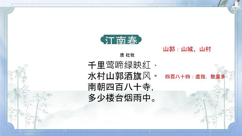 统编版六年级上册语文-第六单元18《江南春》课件第8页