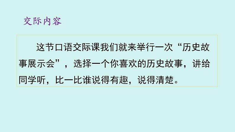 统编版四年级上册语文第八单元 口语交际：讲历史人物故事  课件第3页