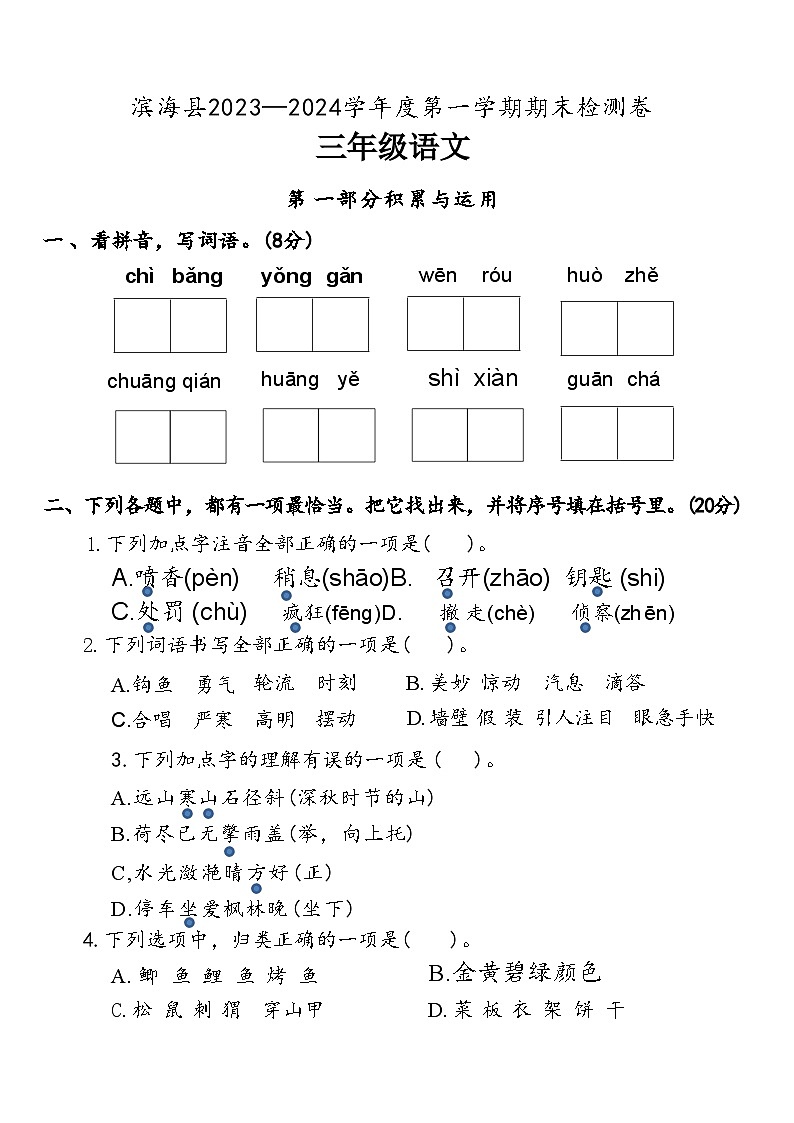 江苏省盐城市滨海县2023-2024学年度三年级（上）语文期末试卷第1页