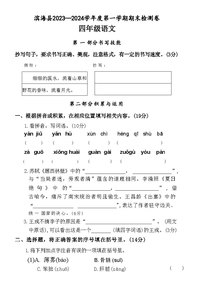 江苏省盐城市滨海县2023-2024学年度四年级（上）语文期末试卷第1页