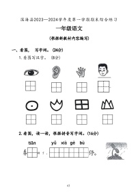 江苏省盐城市滨海县2023-2024学年度一年级（上）语文期末试卷