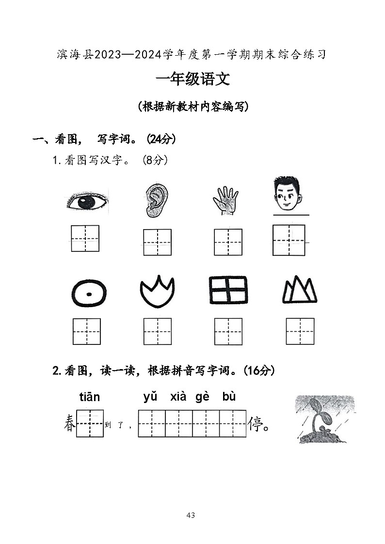 江苏省盐城市滨海县2023-2024学年度一年级（上）语文期末试卷第1页