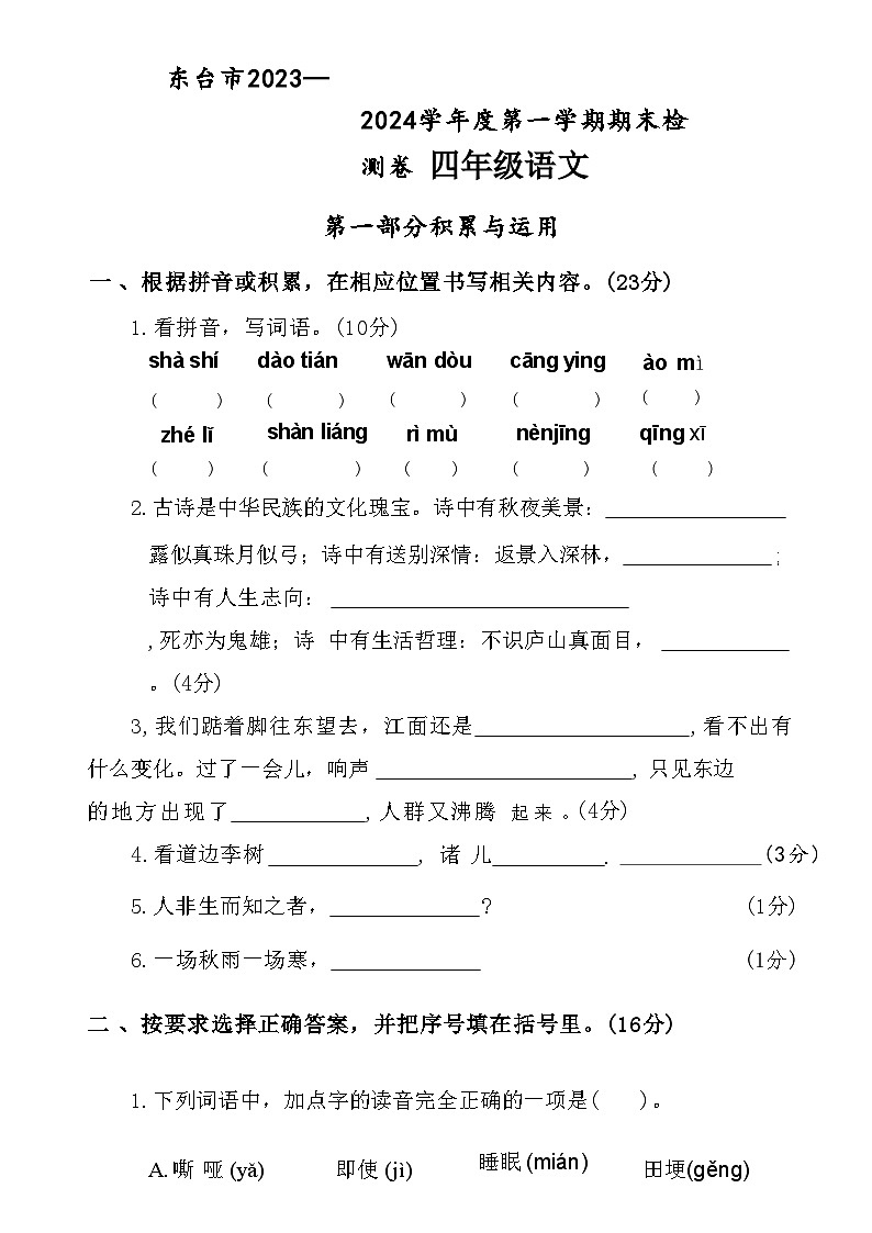 江苏省盐城市东台市2023-2024学年度四年级（上）语文期末试卷第1页
