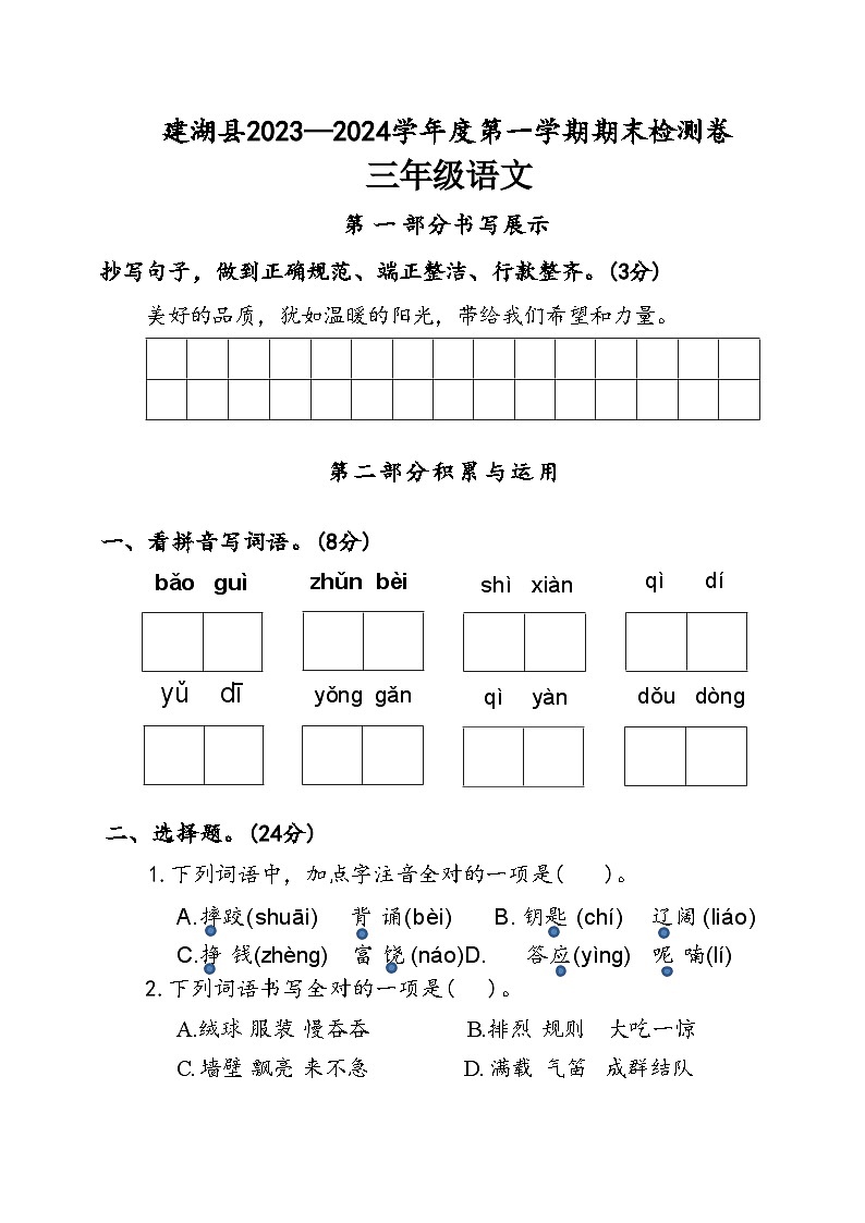 江苏省盐城市建湖县2023-2024学年度三年级（上）语文期末试卷第1页