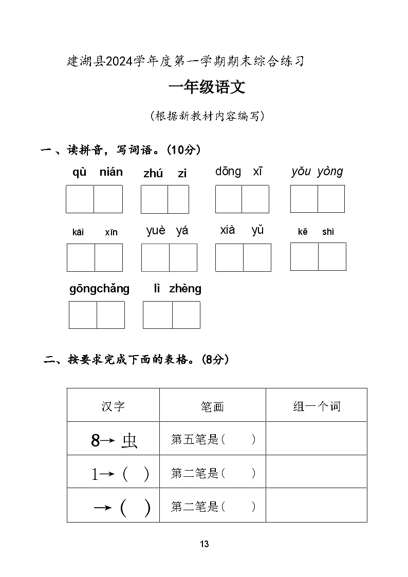 江苏省盐城市建湖县2024学年度一年级（上）语文期末试卷第1页