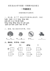 江苏省盐城市射阳县2024学年度一年级（上）语文期末试卷