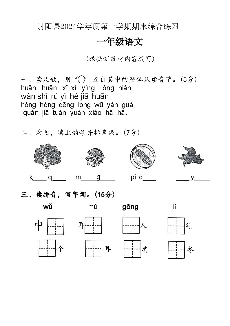 江苏省盐城市射阳县2024学年度一年级（上）语文期末试卷第1页