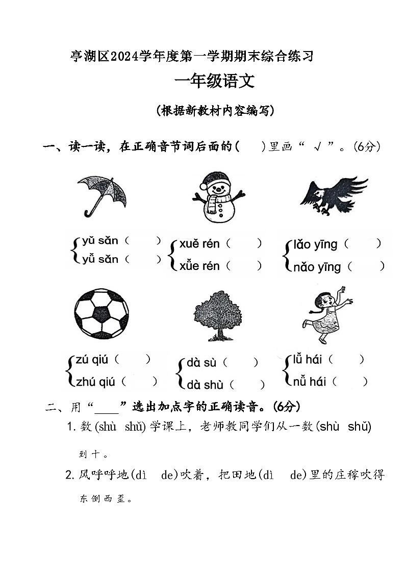 江苏省盐城市亭湖区2024学年度一年级（上）语文期末试卷第1页