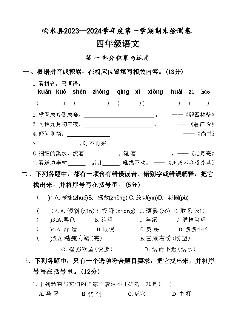 江苏省盐城市响水县2023-2024学年度四年级（上）语文期末试卷第1页