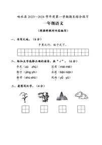 江苏省盐城市响水县2023-2024学年度一年级（上）语文期末试卷