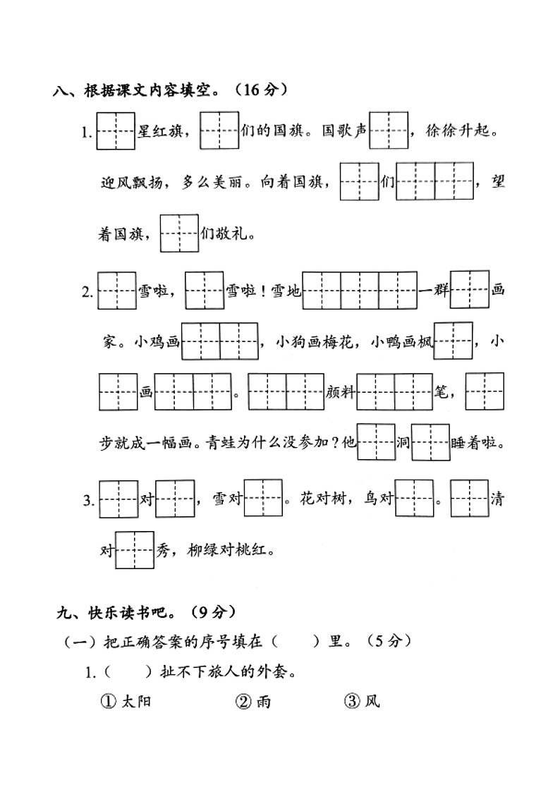 江苏省盐城市响水县2023-2024学年度一年级（上）语文期末试卷第3页