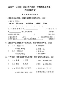 江苏省盐城市盐城市一小2023-2024学年度四年级（上）语文期末试卷