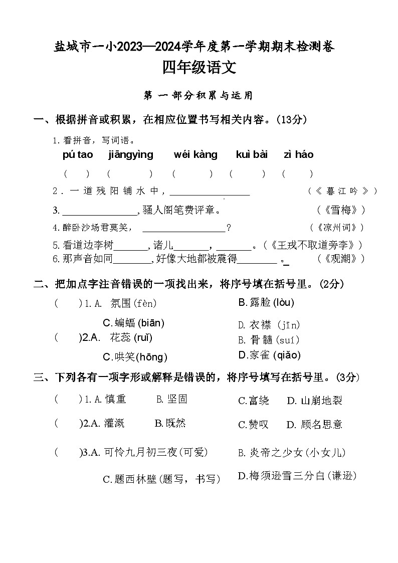 江苏省盐城市盐城市一小2023-2024学年度四年级（上）语文期末试卷第1页