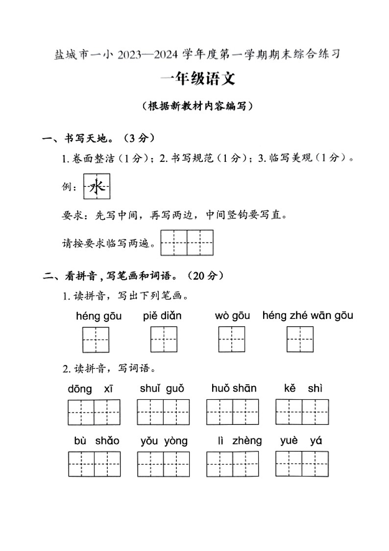 江苏省盐城市盐城市一小2023-2024学年度一年级（上）语文期末试卷第1页
