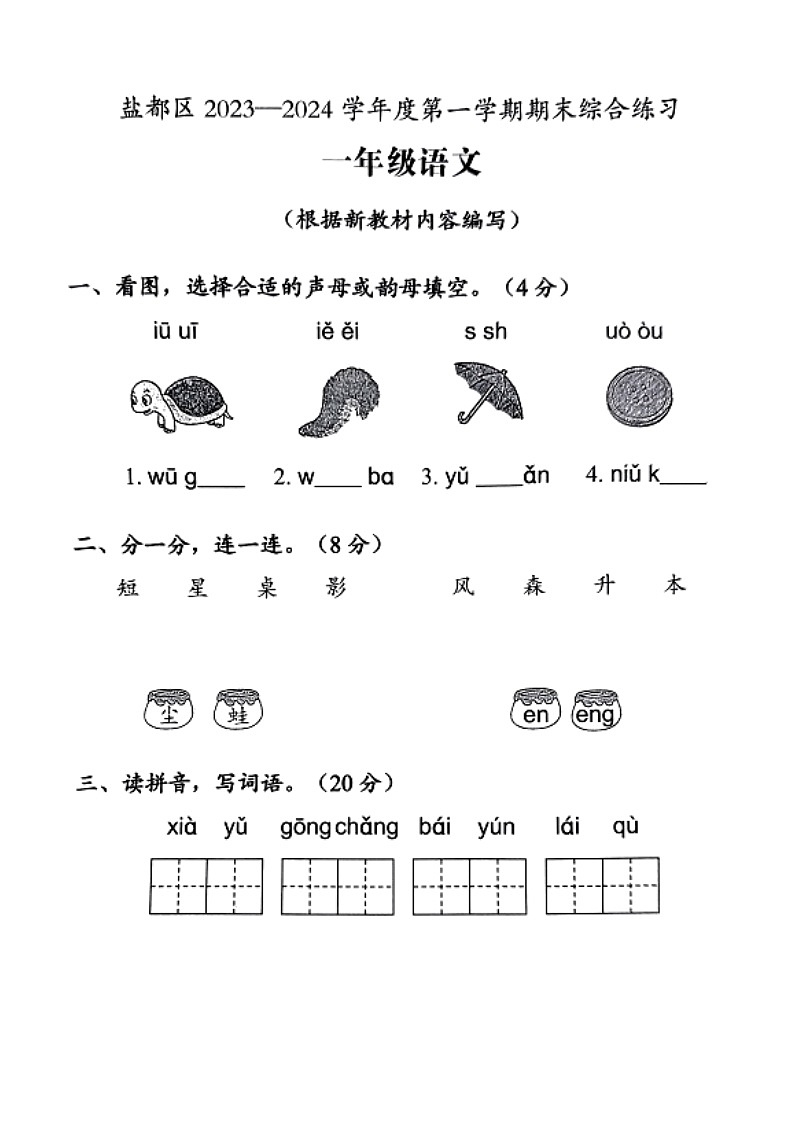 江苏省盐城市盐都区2023-2024学年度一年级（上）语文期末试卷第1页
