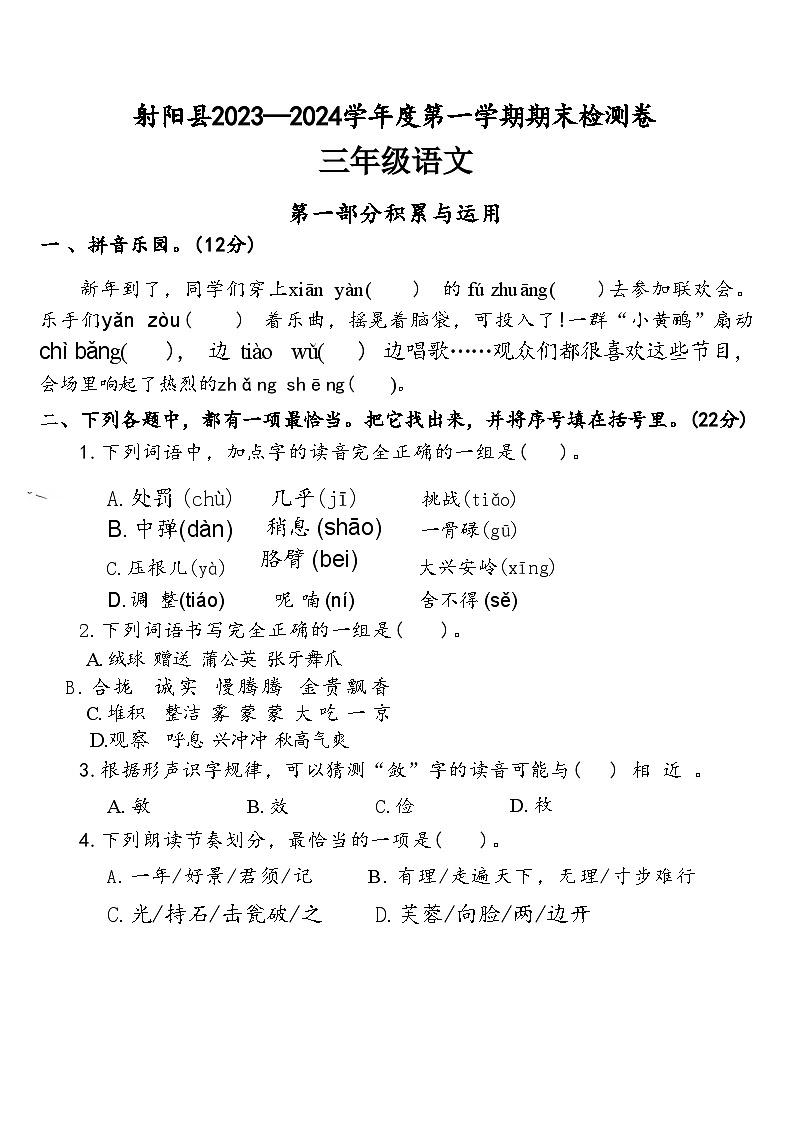 江苏省盐城市射阳县2023-2024学年度三年级（上）语文期末试卷第1页