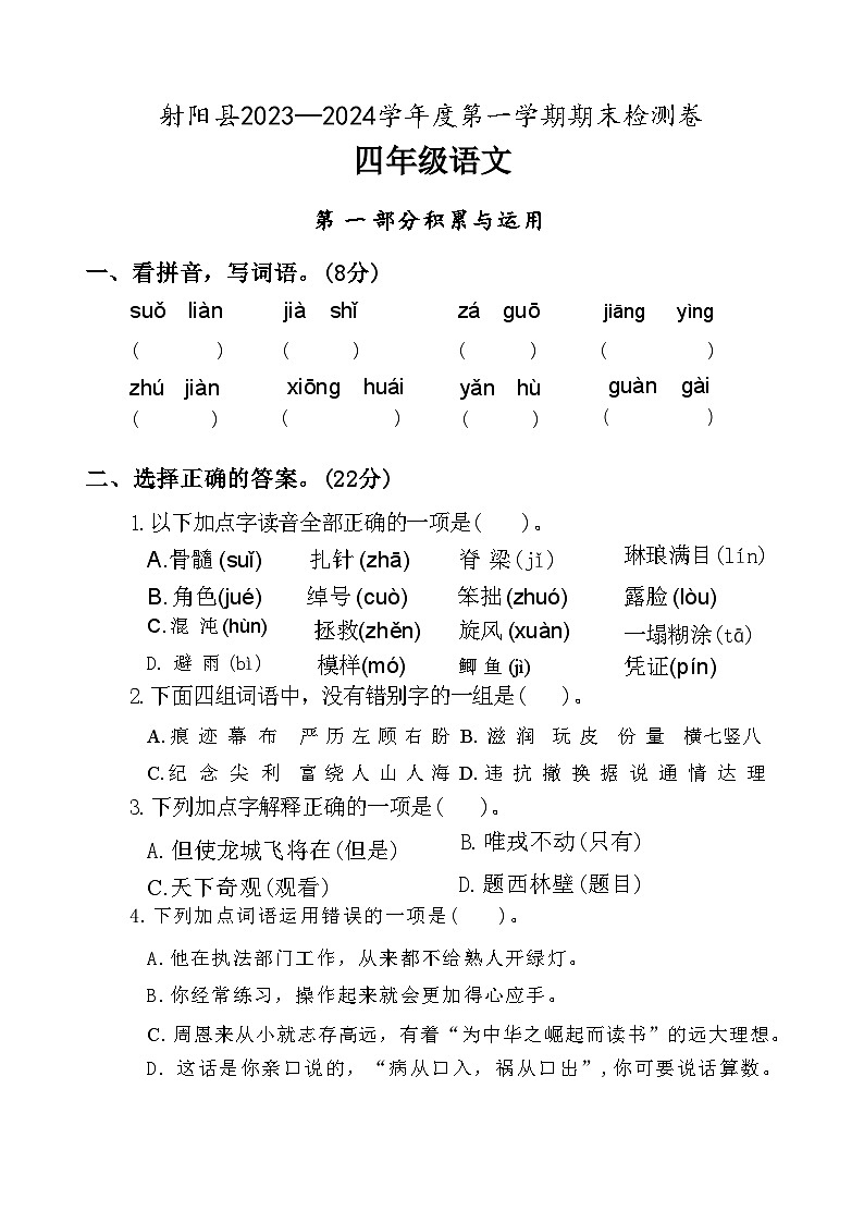 江苏省盐城市射阳县2023-2024学年度四年级（上）语文期末试卷第1页