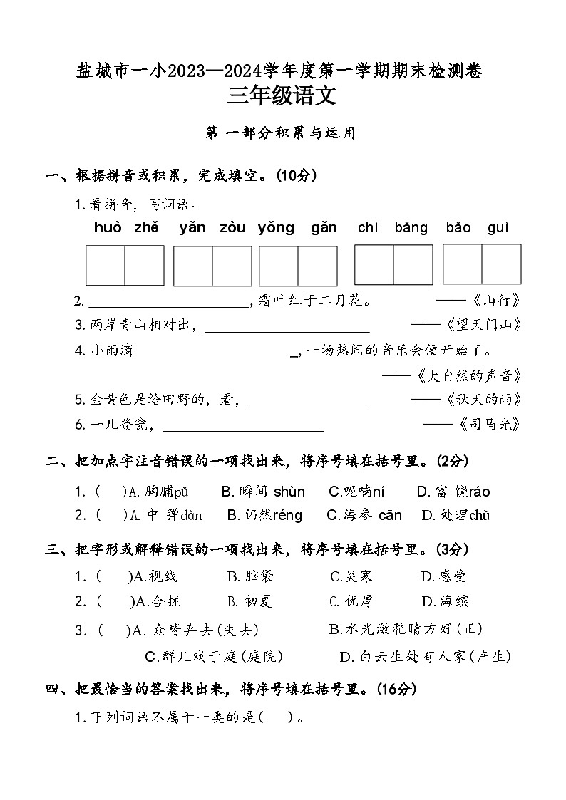 江苏省盐城市盐城市一小2023-2024学年度三年级（上）语文期末试卷第1页