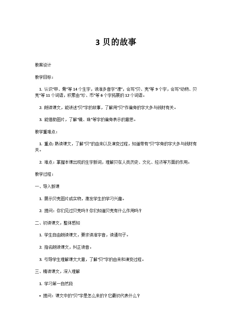 【核心素养】部编版小学语文二年级下册 识字3 贝的故事 教案第1页