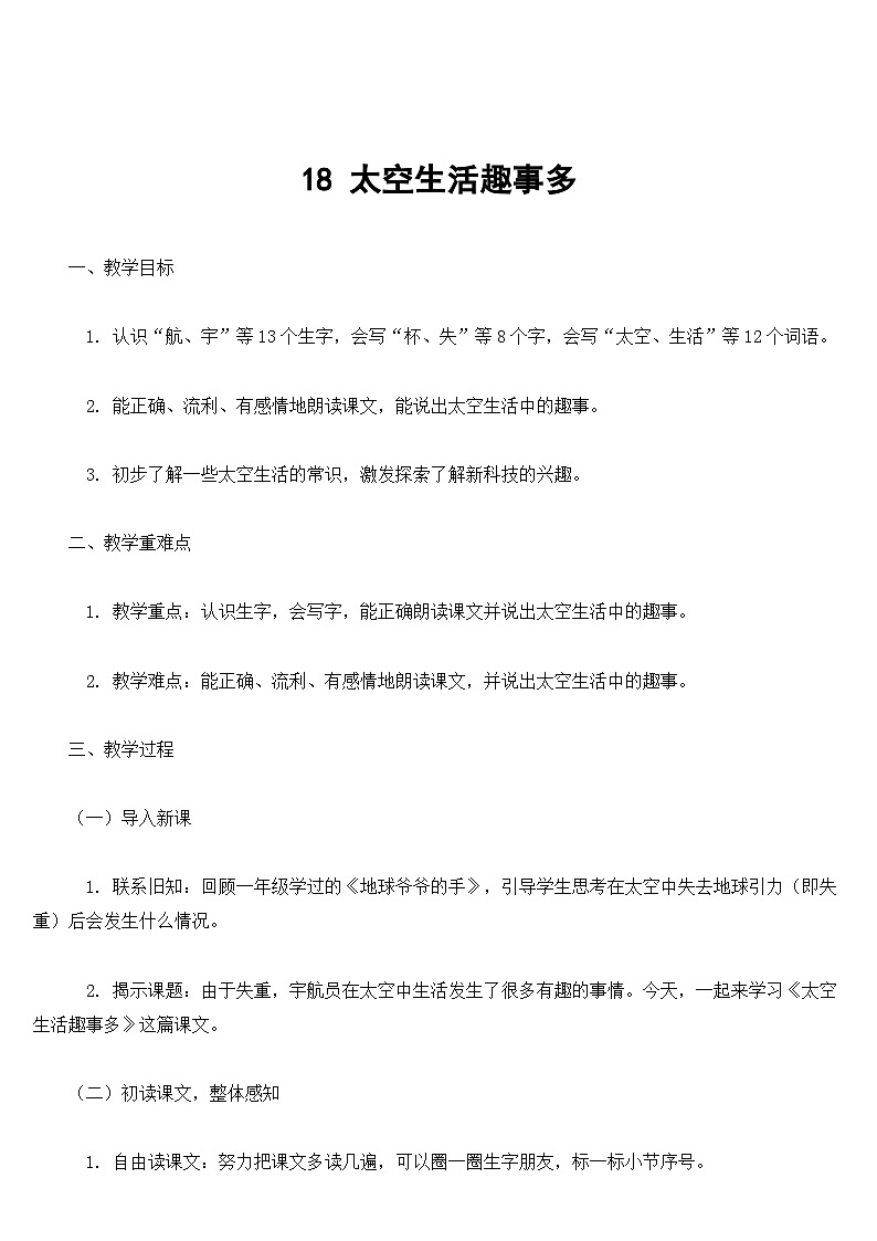 【核心素养】部编版小学语文二下  18 太空生活趣事多教案第1页