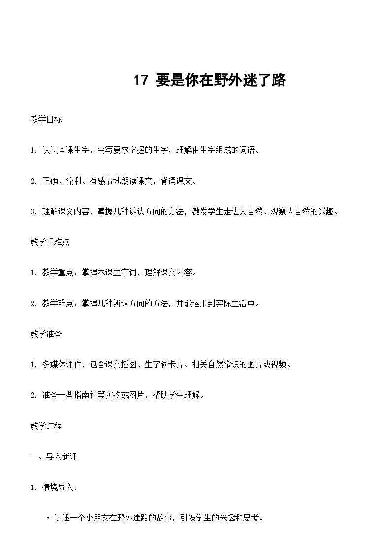 【核心素养】部编版小学语文二下 17 要是你在野外迷了路 教案第1页