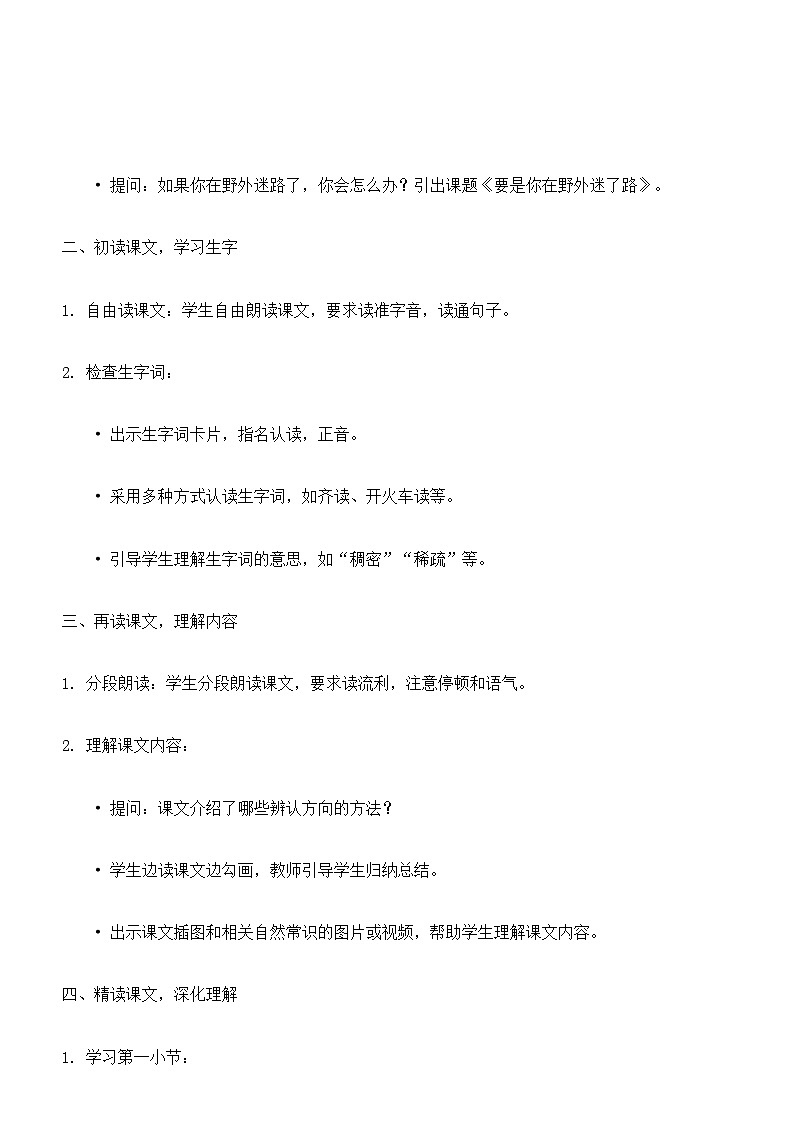 【核心素养】部编版小学语文二下 17 要是你在野外迷了路 教案第2页