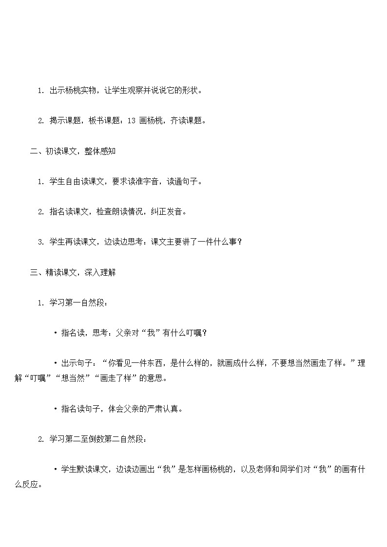 【核心素养】部编版小学语文二下  13 画杨桃 教案第2页