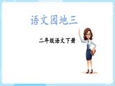 核心素养】部编版小学语文二下 语文园地三课件
