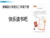 《快乐读书吧》（课件）2023-2024学年统编版语文二年级下册