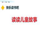 《快乐读书吧》（课件）2023-2024学年统编版语文二年级下册