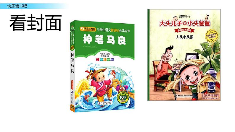 《快乐读书吧》（课件）2023-2024学年统编版语文二年级下册第4页