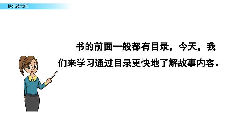 《快乐读书吧》（课件）2023-2024学年统编版语文二年级下册第7页