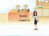 核心素养】部编版小学语文二下 6 千人糕 第2课时课件