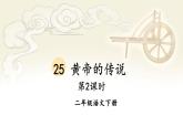 精品PPT① 25 黄帝的传说 第2课时