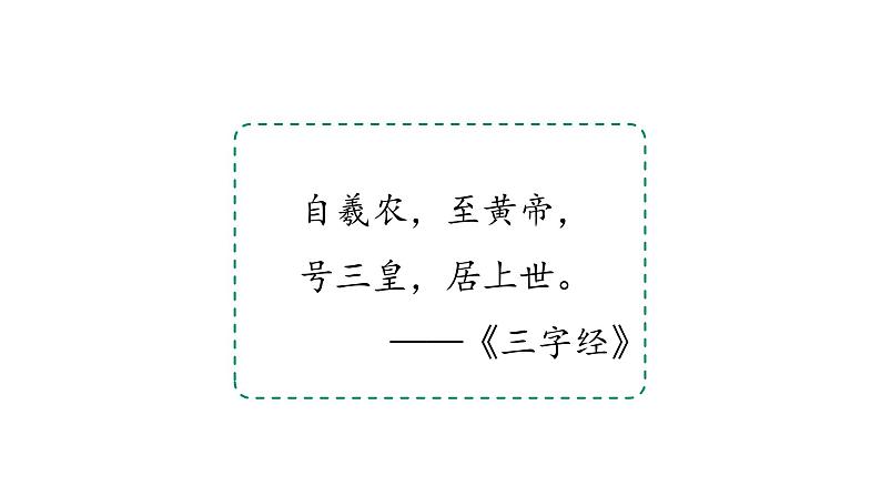 【核心素养】部编版语文二下  25黄帝的传说  课件第2页