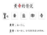 【核心素养】部编版语文二下  25黄帝的传说  课件