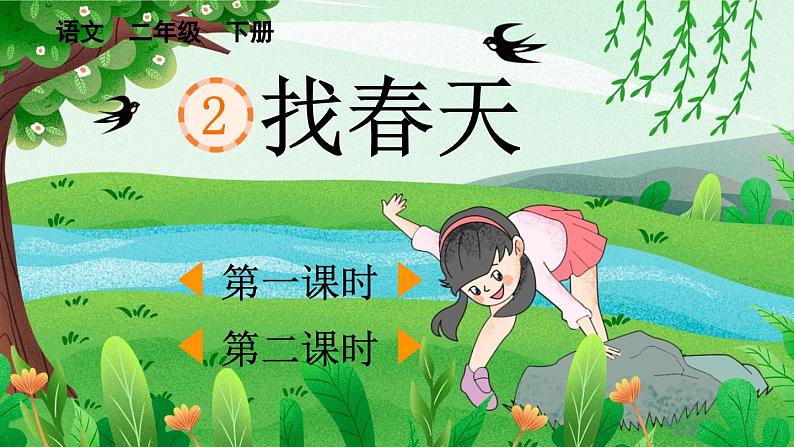 【核心素养】部编版小学语文二下  2 找春天课件第1页